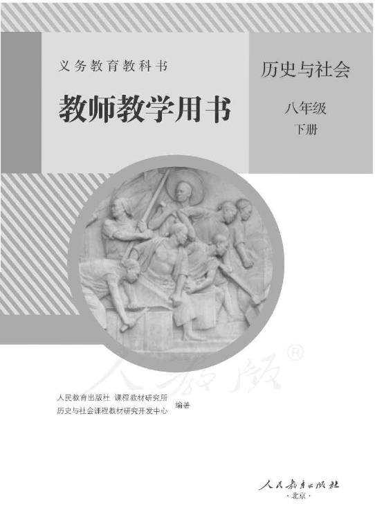 人教部编版历史与社会八年级下册 教师用书电子版（全册pdf电子书）_免费下载.pdf