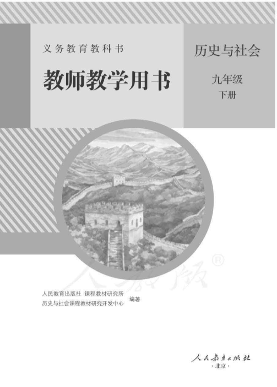 人教部编版历史与社会九年级下册 教师用书电子版（全册pdf电子书）_免费下载.pdf