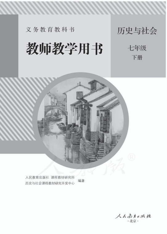 人教部编版历史与社会七年级下册 教师用书电子版（全册pdf电子书）_免费下载.pdf