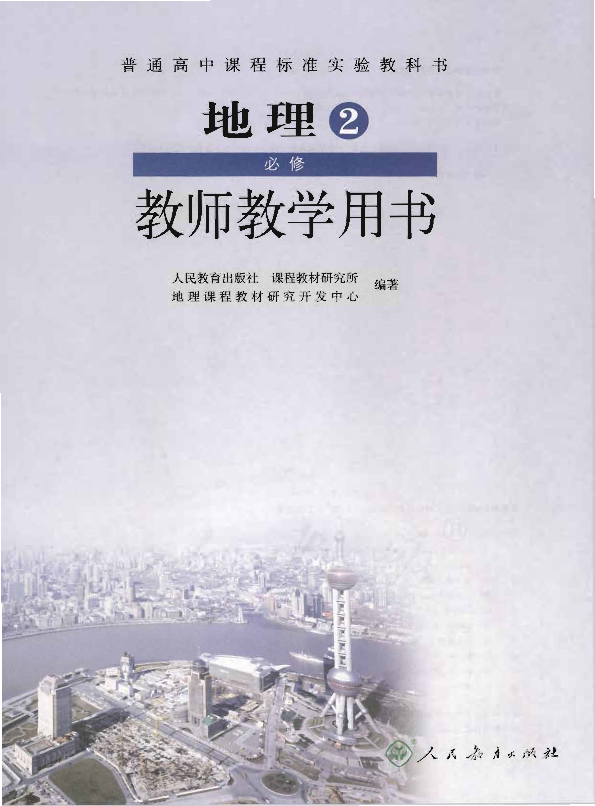 人教版地理2 必修 教师用书电子版（全册pdf电子书）_免费下载.pdf