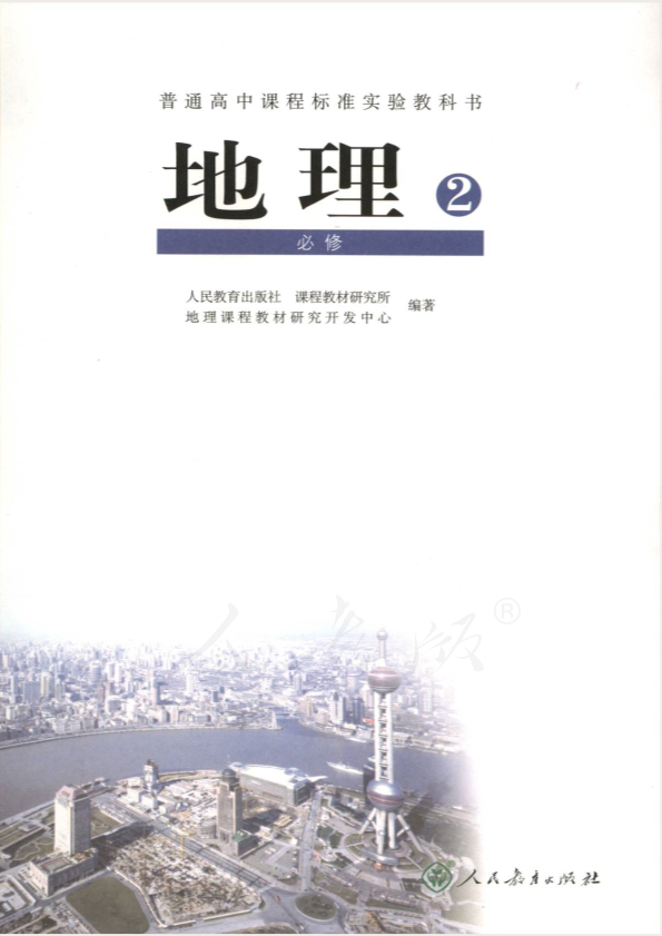 人教版地理2 必修电子课本教材（全册pdf电子书）_免费下载.pdf