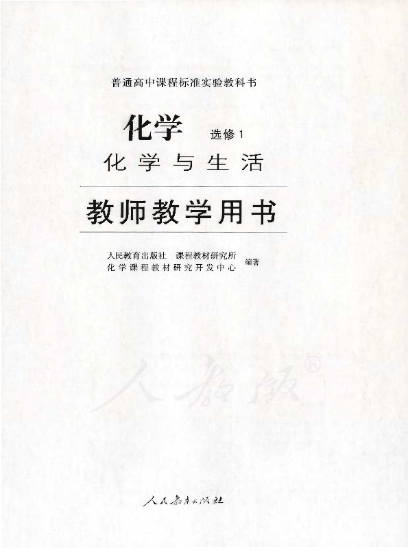 人教版化学 选修1 化学与生活 教师用书电子版（全册pdf电子书）_免费下载.pdf