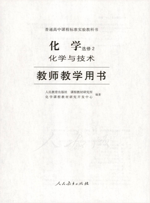 人教版化学 选修2 化学与技术 教师用书电子版（全册pdf电子书）_免费下载.pdf