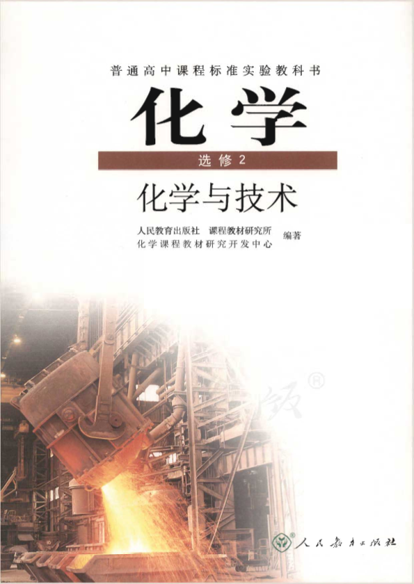 人教版化学 选修2 化学与技术电子课本教材（全册pdf电子书）_免费下载.pdf