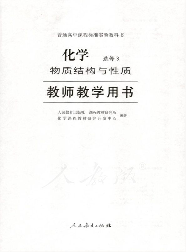 人教版化学 选修3 物质结构与性质 教师用书电子版（全册pdf电子书）_免费下载.pdf