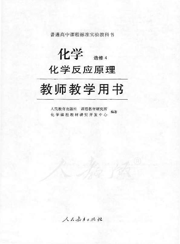 人教版化学 选修4 化学反应原理 教师用书电子版（全册pdf电子书）_免费下载.pdf