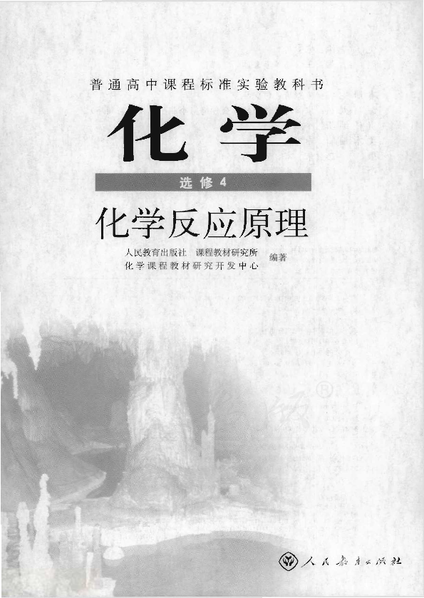 人教版化学 选修4 化学反应原理电子课本教材（全册pdf电子书）_免费下载.pdf