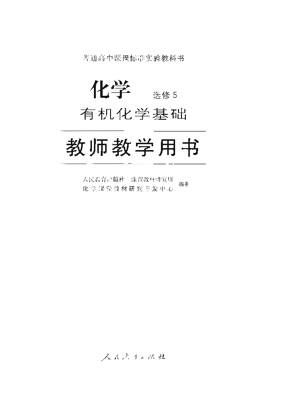 人教版化学 选修5 有机化学基础 教师用书电子版（全册pdf电子书）_免费下载.pdf