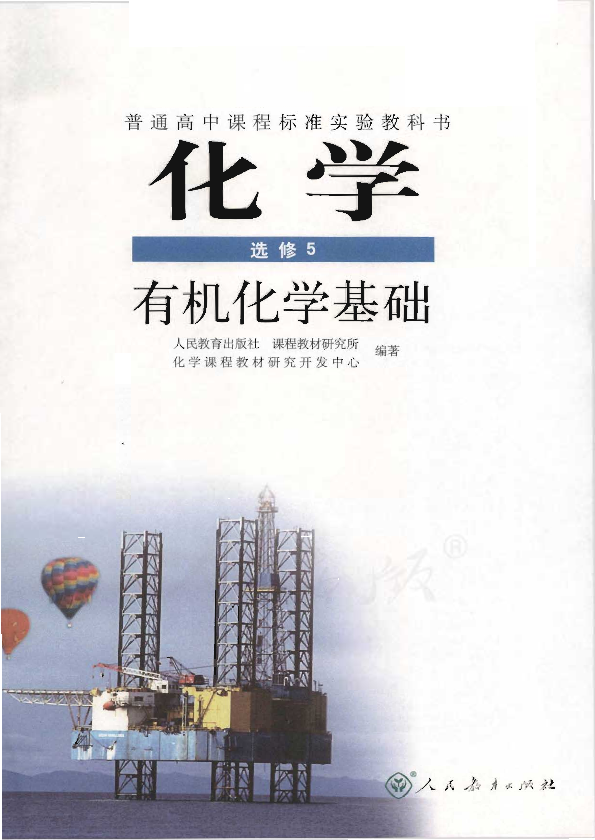 人教版化学 选修5 有机化学基础电子课本教材（全册pdf电子书）_免费下载.pdf