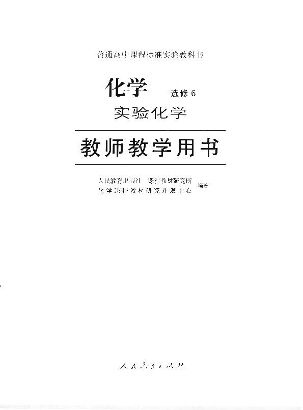 人教版化学 选修6 实验化学 教师用书电子版（全册pdf电子书）_免费下载.pdf