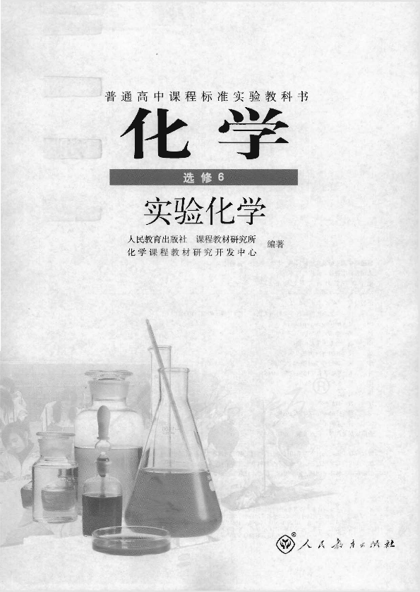 人教版化学 选修6 实验化学电子课本教材（全册pdf电子书）_免费下载.pdf