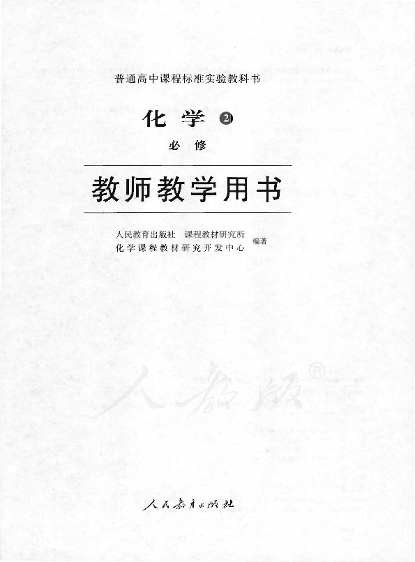 人教版化学2 必修 教师用书电子版（全册pdf电子书）_免费下载.pdf