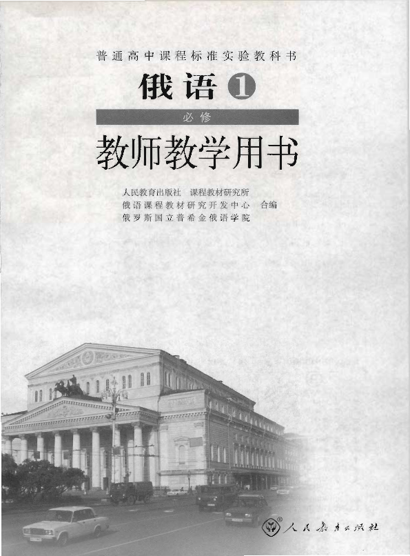 人教版俄语1 必修 教师用书电子版（全册pdf电子书）_免费下载.pdf