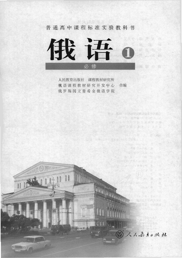 人教版俄语1 必修电子课本教材（全册pdf电子书）_免费下载.pdf