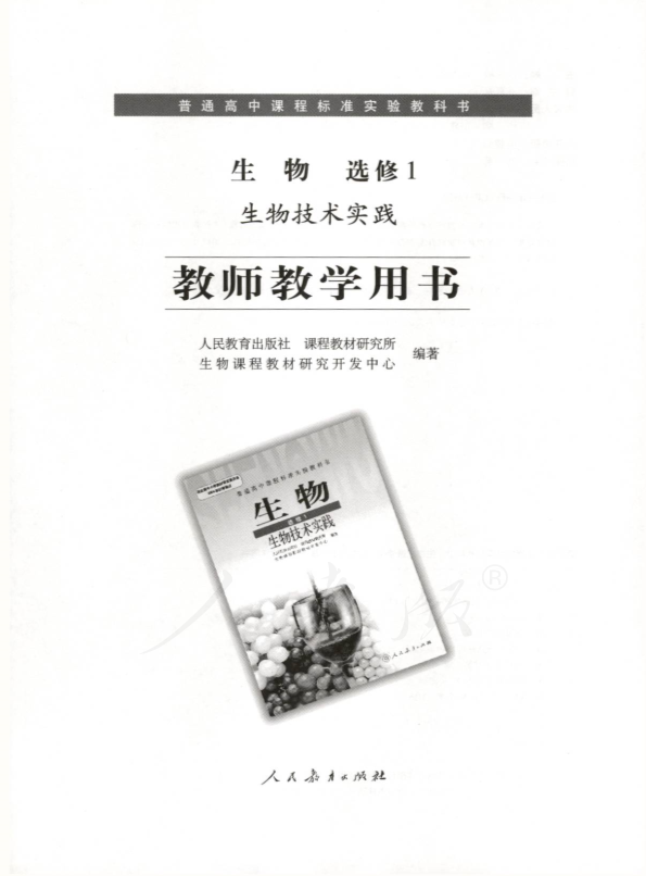 人教版生物 选修1 生物技术实践 教师用书电子版（全册pdf电子书）_免费下载.pdf