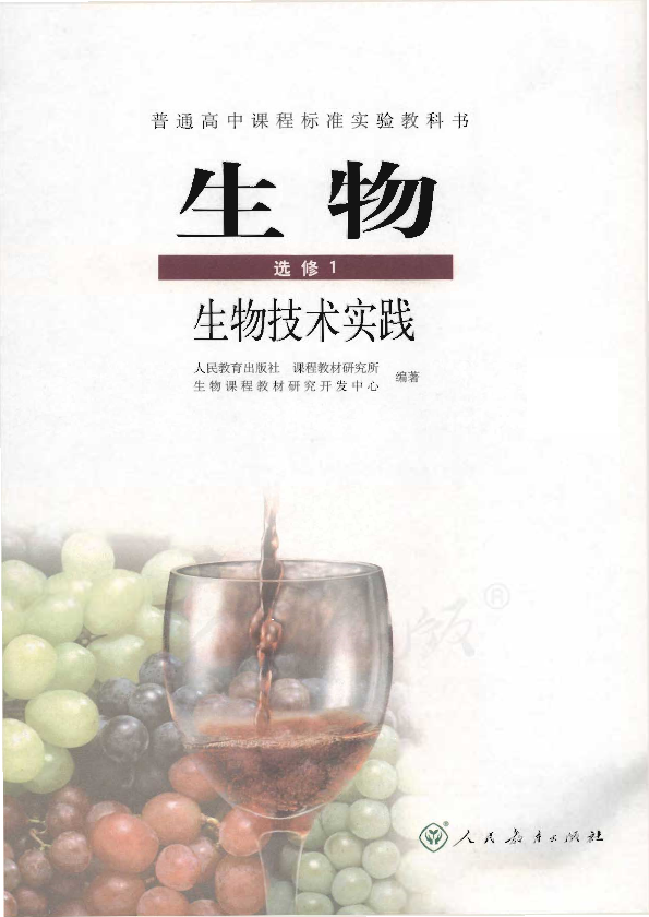 人教版生物 选修1 生物技术实践电子课本教材（全册pdf电子书）_免费下载.pdf