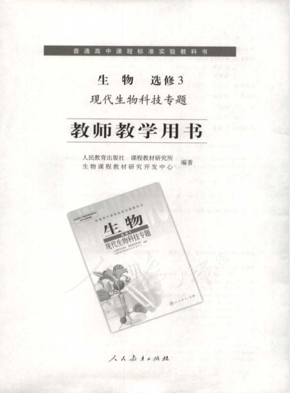 人教版生物 选修3 现代生物科技专题 教师用书电子版（全册pdf电子书）_免费下载.pdf