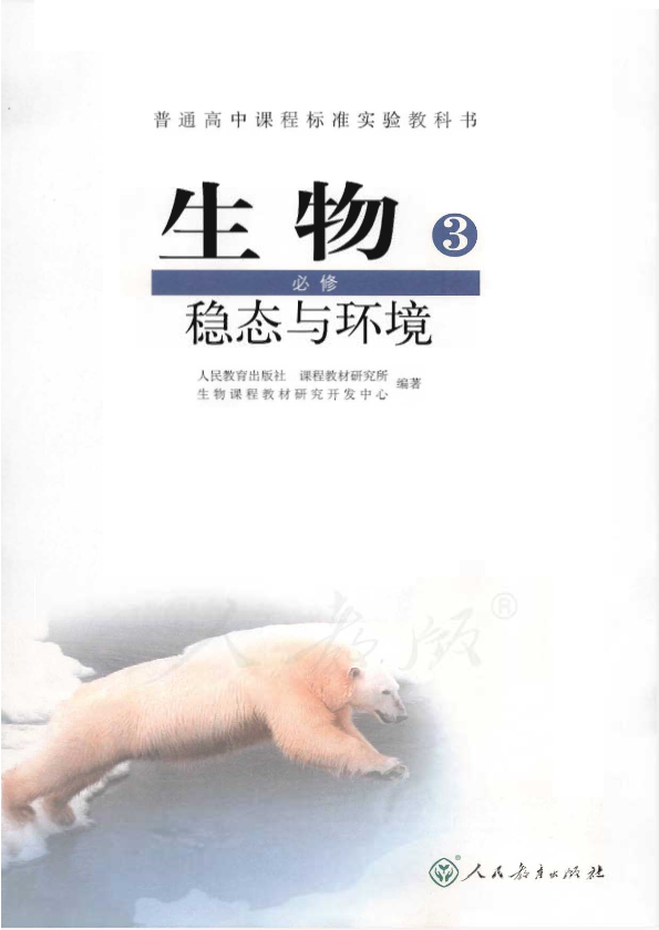 人教版生物3 必修 稳态与环境电子课本教材（全册pdf电子书）_免费下载.pdf