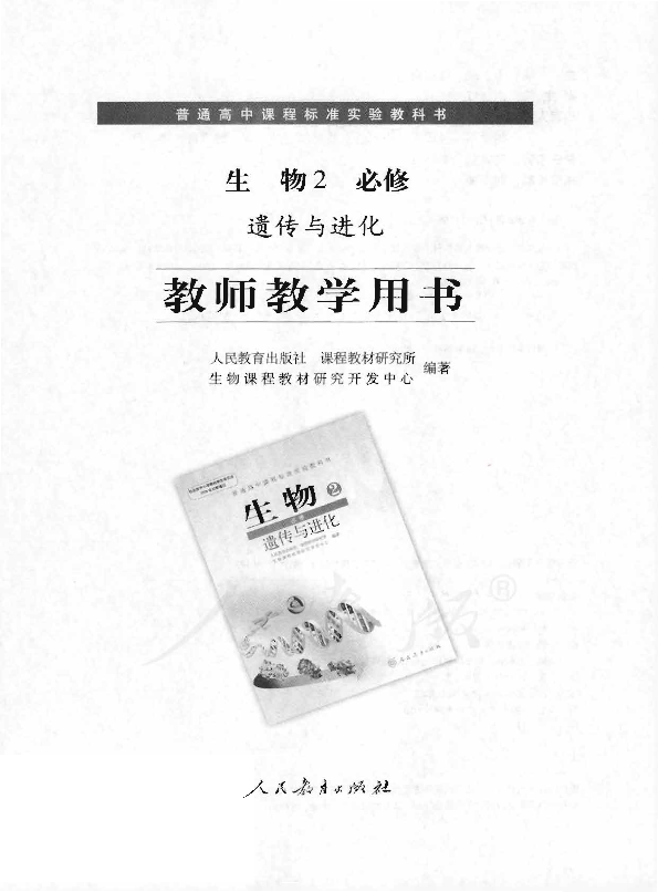 人教版生物2 必修 遗传与进化 教师用书电子版（全册pdf电子书）_免费下载.pdf