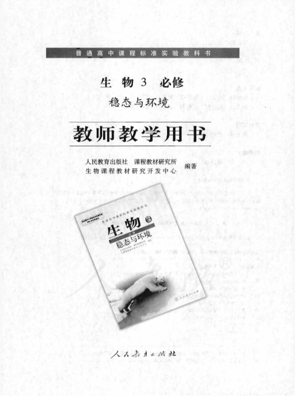 人教版生物3 必修 稳态与环境 教师用书电子版（全册pdf电子书）_免费下载.pdf