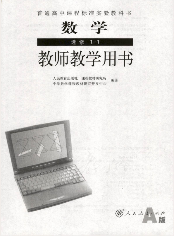 人教版数学 选修1-1（A版） 教师用书电子版（全册pdf电子书）_免费下载.pdf