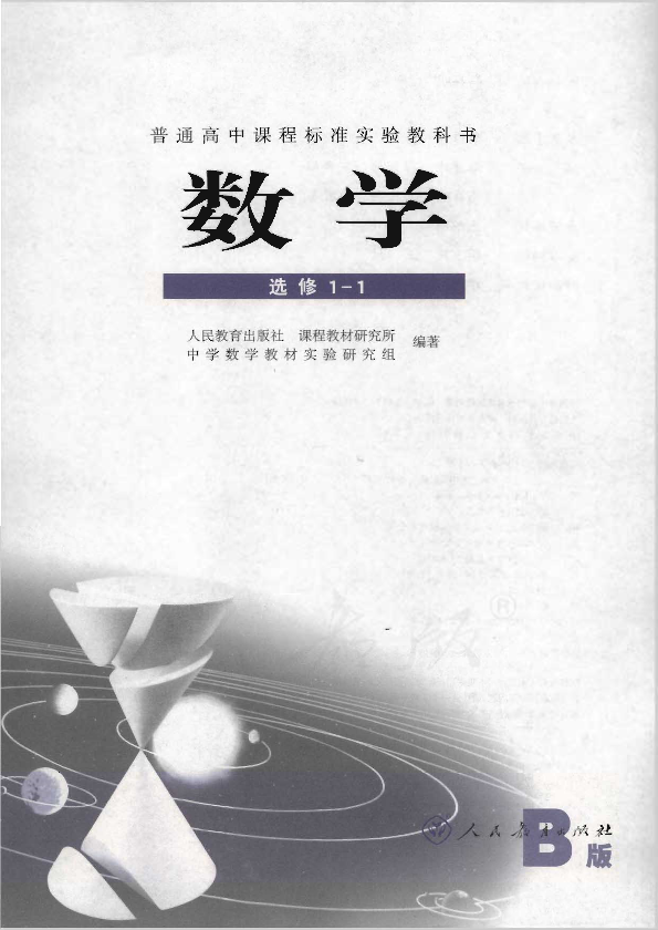 人教版数学 选修1-1（B版）电子课本教材（全册pdf电子书）_免费下载.pdf