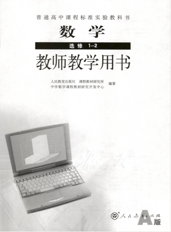 人教版数学 选修1-2（A版） 教师用书电子版（全册pdf电子书）_免费下载.pdf