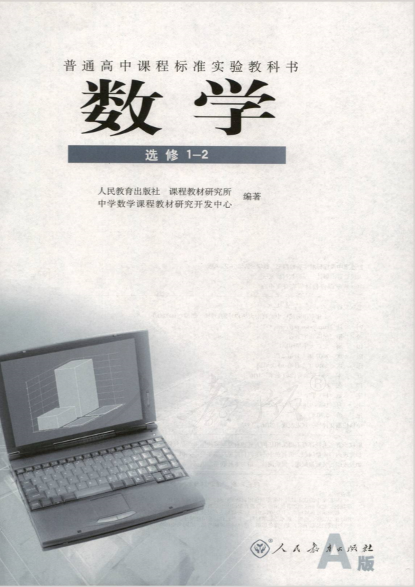 人教版数学 选修1-2（A版）电子课本教材（全册pdf电子书）_免费下载.pdf