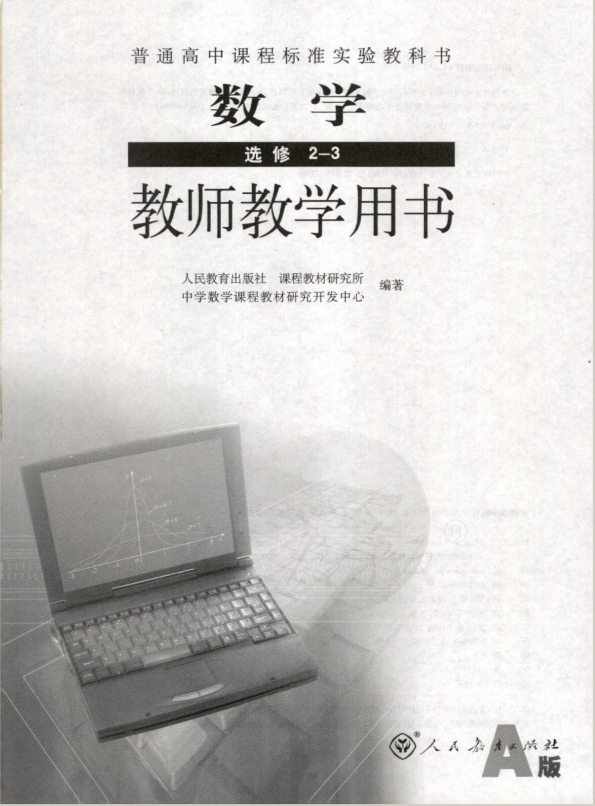 人教版数学 选修2-3（A版） 教师用书电子版（全册pdf电子书）_免费下载.pdf