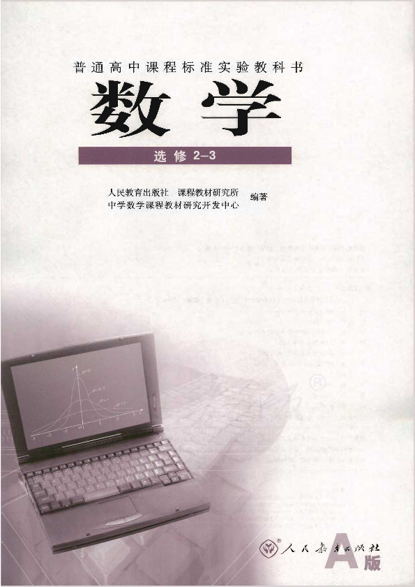 人教版数学 选修2-3（A版）电子课本教材（全册pdf电子书）_免费下载.pdf