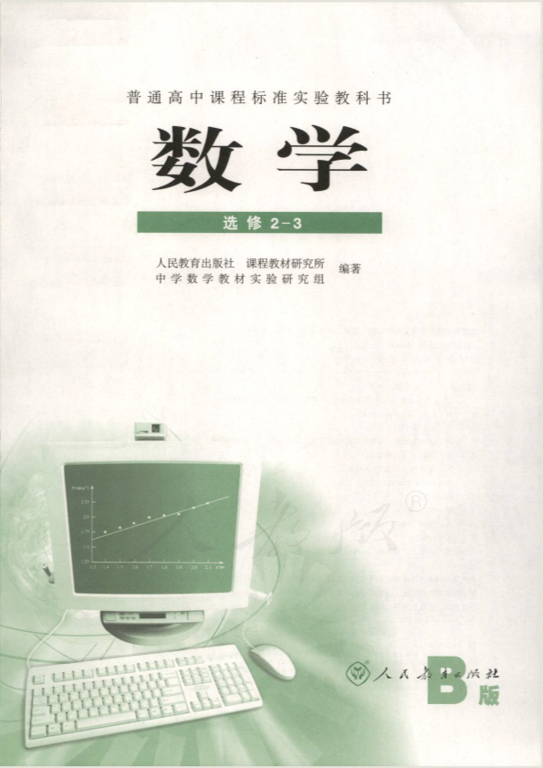 人教版数学 选修2-3（B版）电子课本教材（全册pdf电子书）_免费下载.pdf