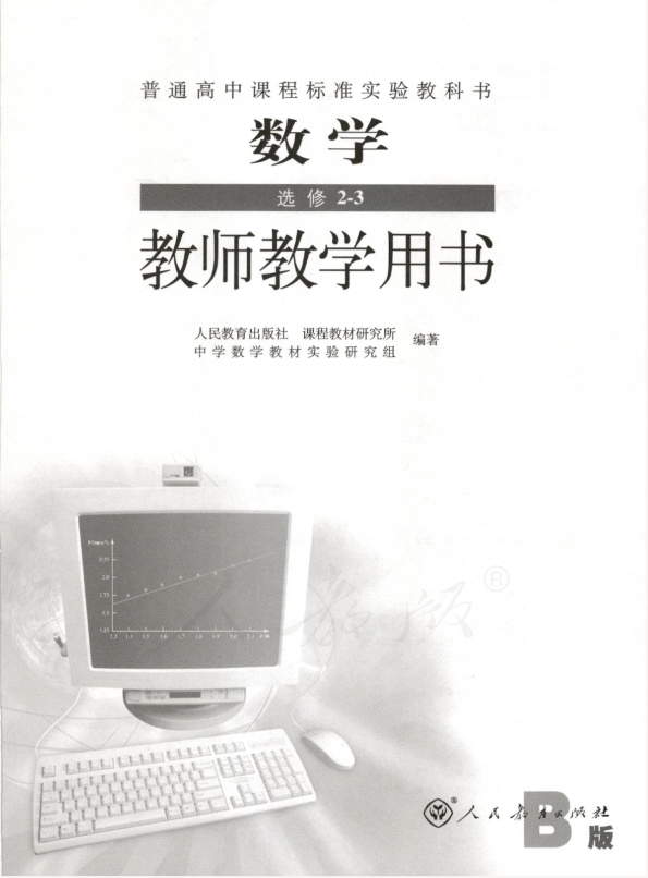 人教版数学 选修2-3（B版）教师用书电子版（全册pdf电子书）_免费下载.pdf