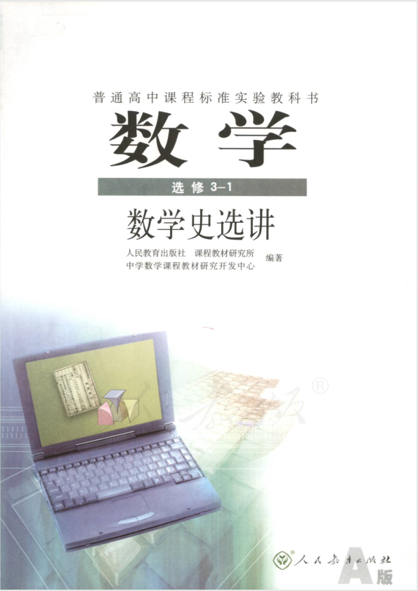 人教版数学 选修3-1 数学史选讲（A版）电子课本教材（全册pdf电子书）_免费下载.pdf