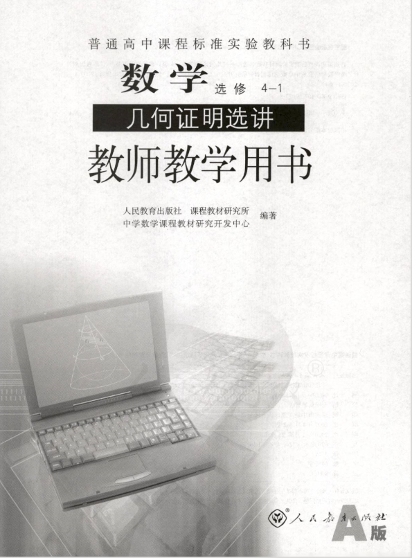 人教版数学 选修4-1 几何证明选讲（A版） 教师用书电子版（全册pdf电子书）_免费下载.pdf