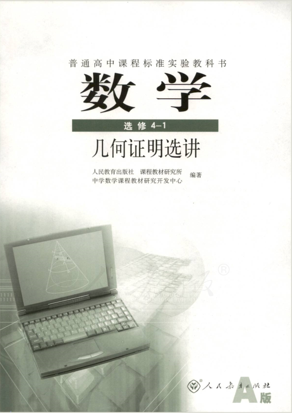 人教版数学 选修4-1 几何证明选讲（A版）电子课本教材（全册pdf电子书）_免费下载.pdf