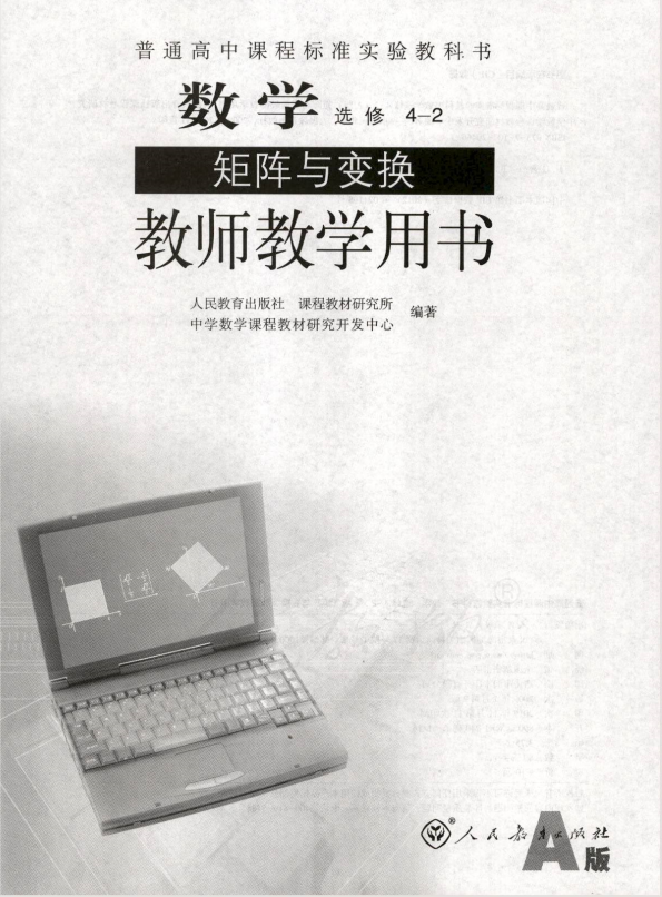 人教版数学 选修4-2 矩阵与变换(A版) 教师用书电子版（全册pdf电子书）_免费下载.pdf