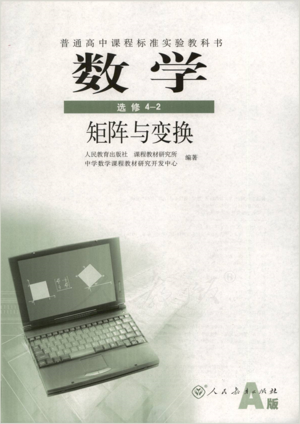 人教版数学 选修4-2 矩阵与变换(A版)电子课本教材（全册pdf电子书）_免费下载.pdf