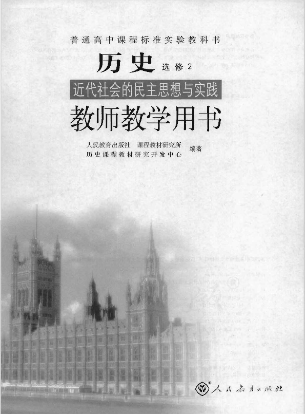 人教版历史 选修2 近代社会的民主思想与实践 教师用书电子版（全册pdf电子书）_免费下载.pdf