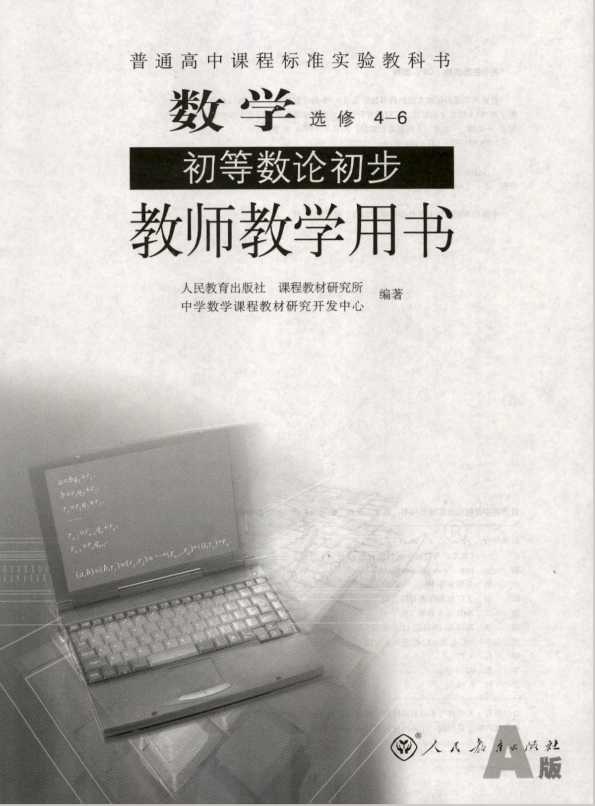 人教版数学 选修4-6 初等数论初步（A版） 教师用书电子版（全册pdf电子书）_免费下载.pdf