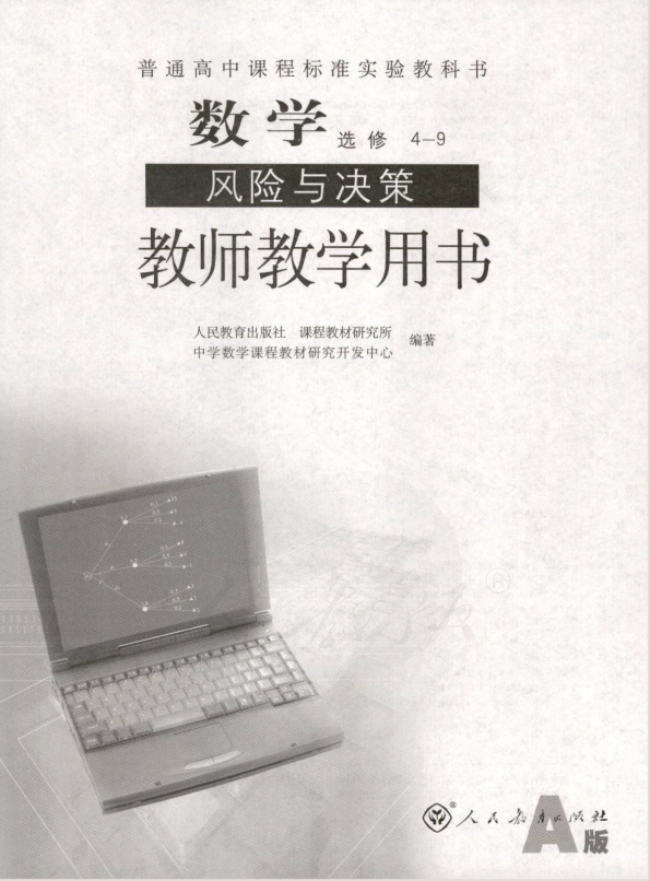 人教版数学 选修4-9 风险与决策（A版） 教师用书电子版（全册pdf电子书）_免费下载.pdf