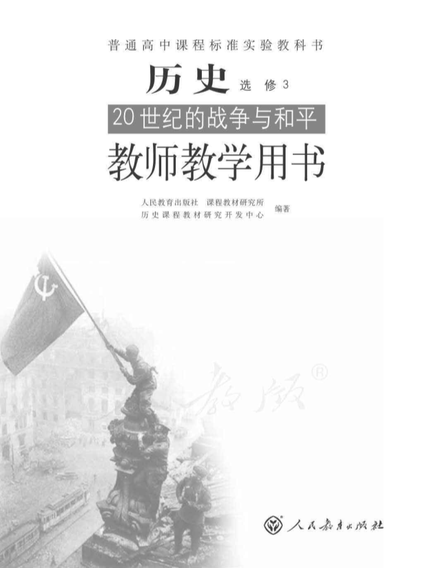 人教版历史 选修3 20世纪的战争与和平 教师用书电子版（全册pdf电子书）_免费下载.pdf