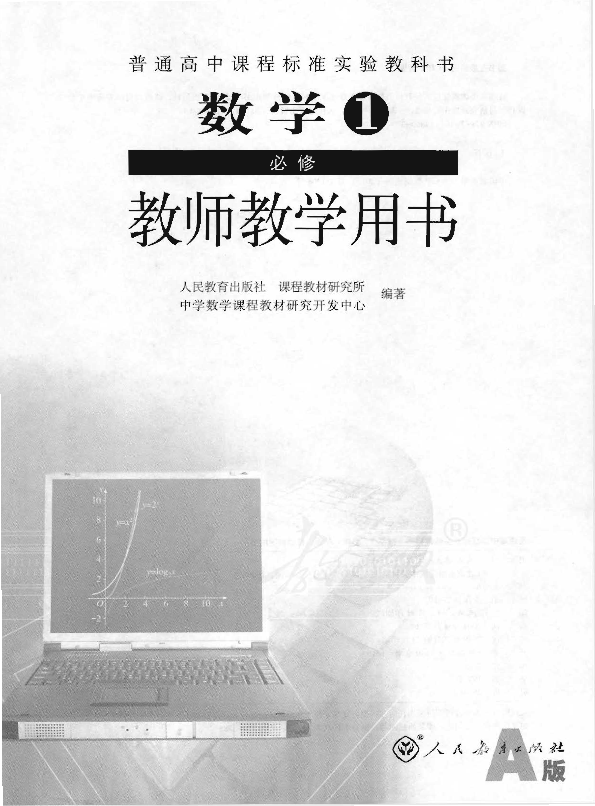 人教版数学1 必修（A版） 教师用书电子版（全册pdf电子书）_免费下载.pdf