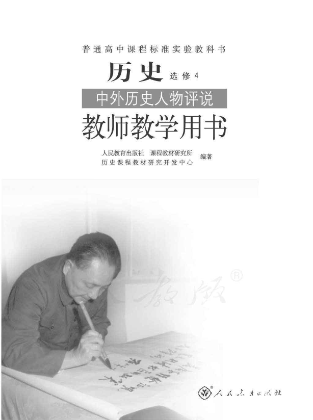 人教版历史 选修4 中外历史人物评说 教师用书电子版（全册pdf电子书）_免费下载.pdf