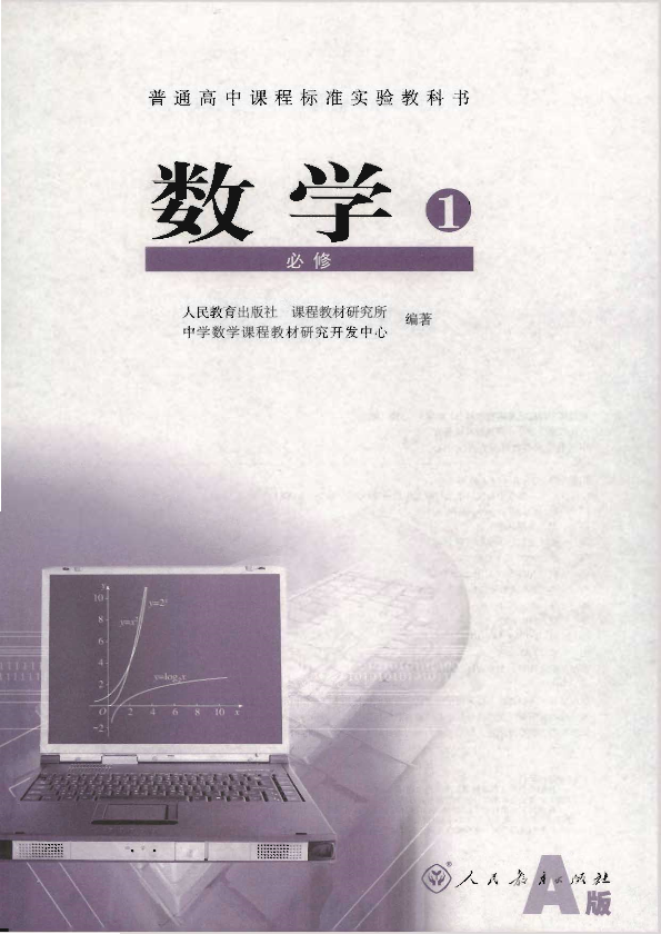 人教版数学1 必修（A版）电子课本教材（全册pdf电子书）_免费下载.pdf