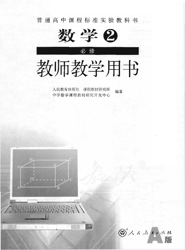 人教版数学2 必修（A版） 教师用书电子版（全册pdf电子书）_免费下载.pdf