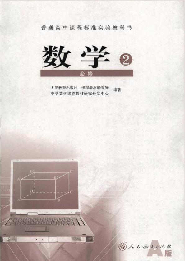 人教版数学2 必修（A版）电子课本教材（全册pdf电子书）_免费下载.pdf