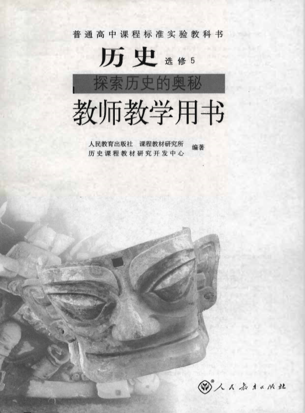 人教版历史 选修5 探索历史的奥秘 教师用书电子版（全册pdf电子书）_免费下载.pdf