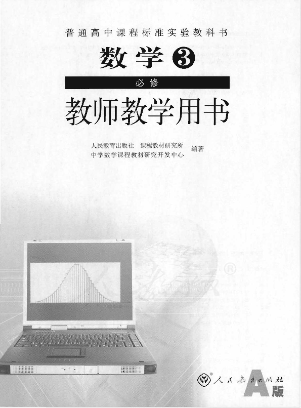 人教版数学3 必修（A版） 教师用书电子版（全册pdf电子书）_免费下载.pdf