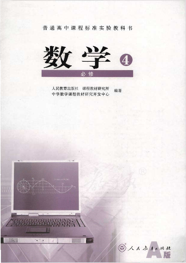 人教版数学4 必修（A版）电子课本教材（全册pdf电子书）_免费下载.pdf