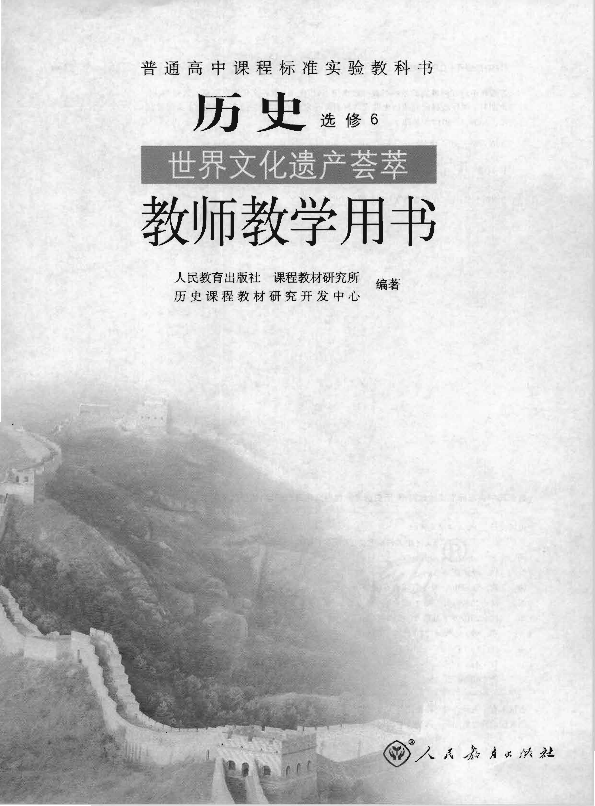 人教版历史 选修6 世界文化遗产荟萃 教师用书电子版（全册pdf电子书）_免费下载.pdf